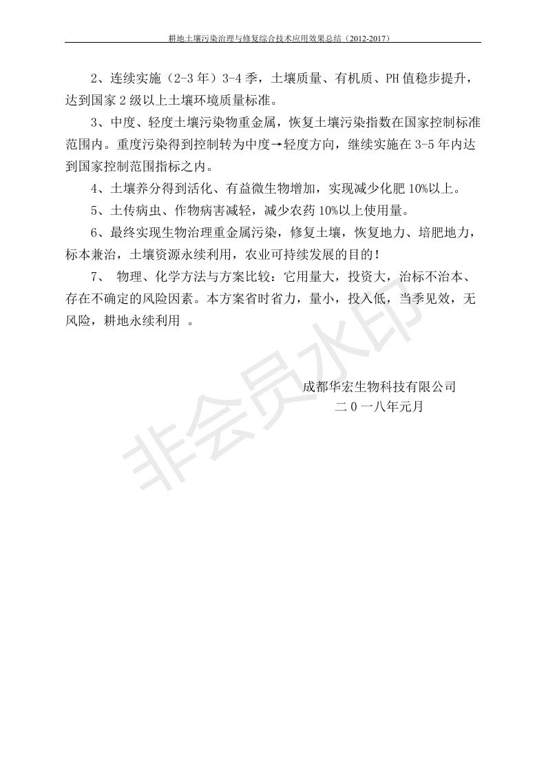 重金屬污染治理試驗示范匯集2018.1.21成都華宏生物科技有限公司(合成本)_01.jpg