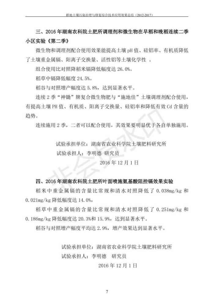 重金屬污染治理試驗(yàn)示范匯集2018.1.21成都華宏生物科技有限公司(合成本)_14.jpg
