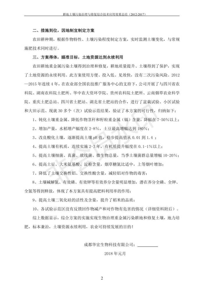 重金屬污染治理試驗(yàn)示范匯集2018.1.21成都華宏生物科技有限公司(合成本)_09.jpg