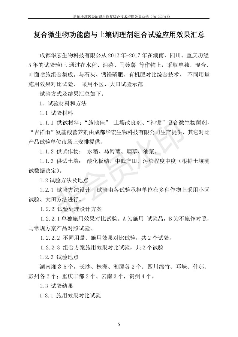 重金屬污染治理試驗(yàn)示范匯集2018.1.21成都華宏生物科技有限公司(合成本)_12.jpg