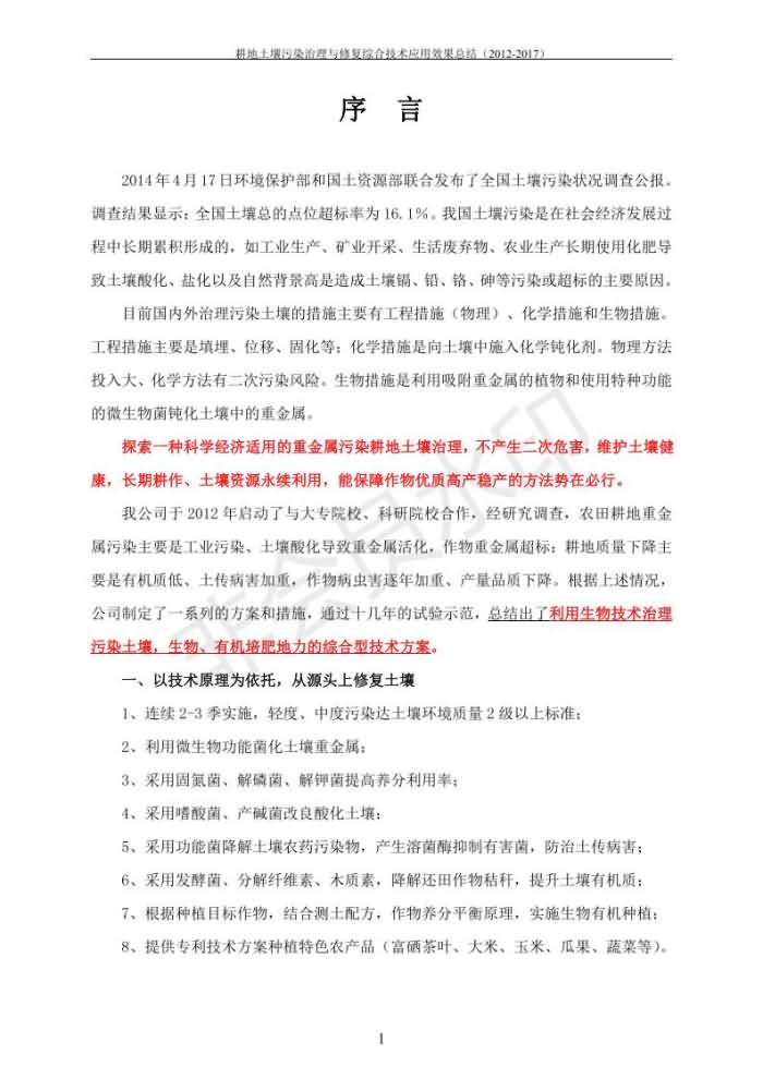 重金屬污染治理試驗(yàn)示范匯集2018.1.21成都華宏生物科技有限公司(合成本)_08.jpg