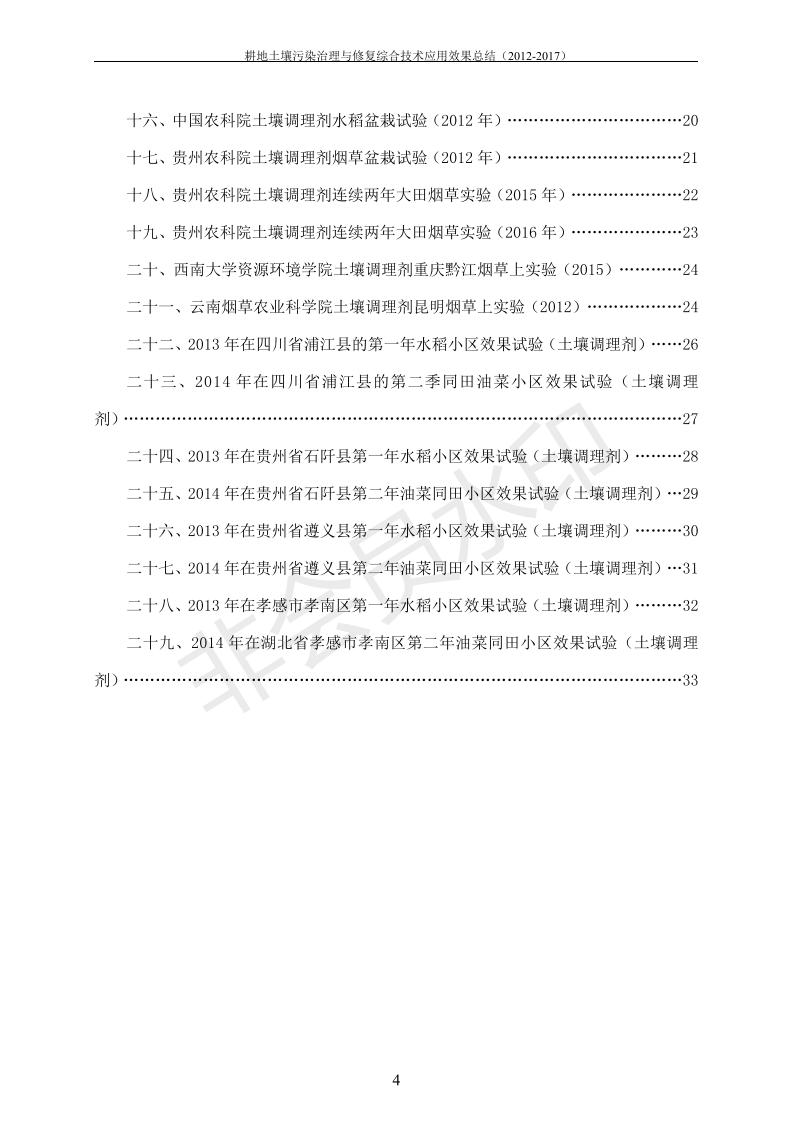 重金屬污染治理試驗(yàn)示范匯集2018.1.21成都華宏生物科技有限公司(合成本)_11.jpg