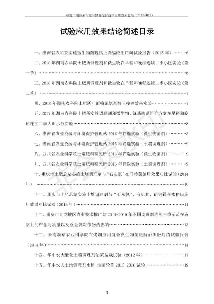 重金屬污染治理試驗(yàn)示范匯集2018.1.21成都華宏生物科技有限公司(合成本)_10.jpg
