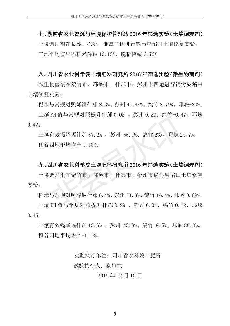 重金屬污染治理試驗(yàn)示范匯集2018.1.21成都華宏生物科技有限公司(合成本)_16.jpg