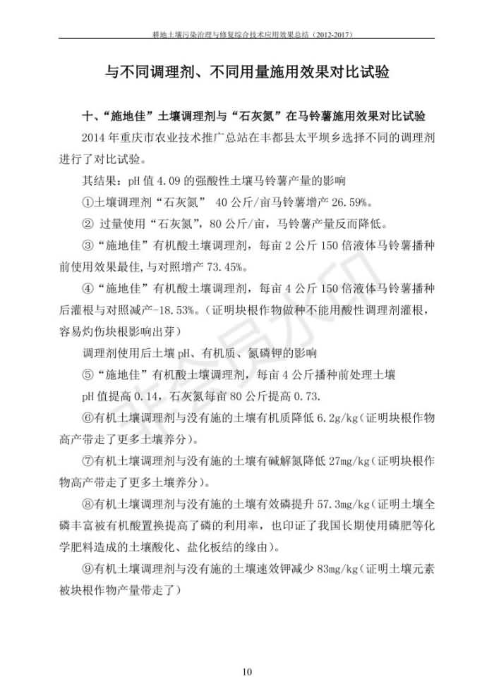 重金屬污染治理試驗(yàn)示范匯集2018.1.21成都華宏生物科技有限公司(合成本)_17.jpg