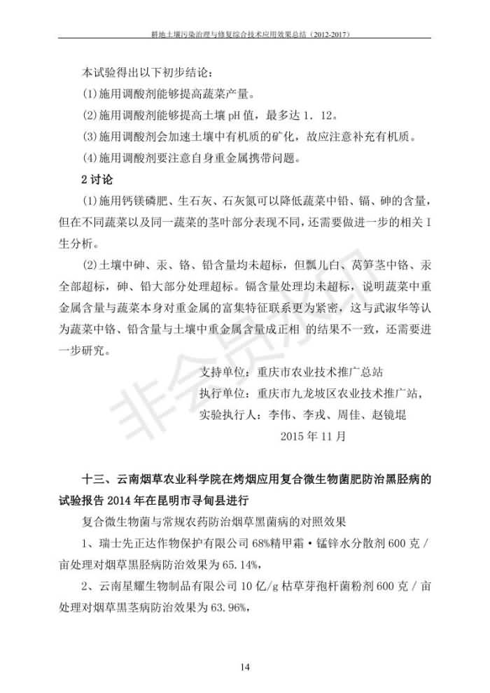 重金屬污染治理試驗(yàn)示范匯集2018.1.21成都華宏生物科技有限公司(合成本)_21.jpg