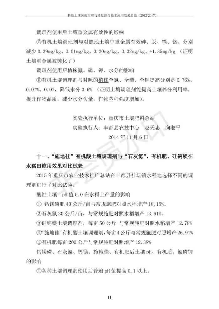 重金屬污染治理試驗(yàn)示范匯集2018.1.21成都華宏生物科技有限公司(合成本)_18.jpg