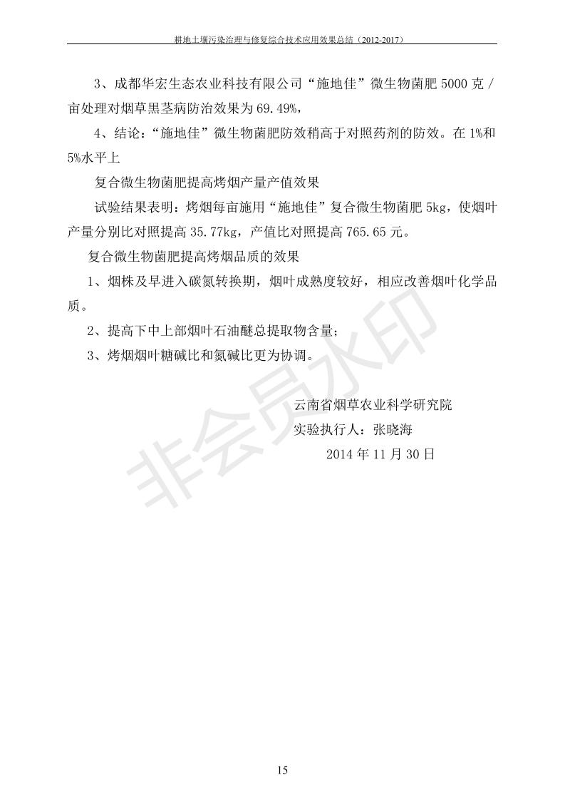 重金屬污染治理試驗(yàn)示范匯集2018.1.21成都華宏生物科技有限公司(合成本)_22.jpg