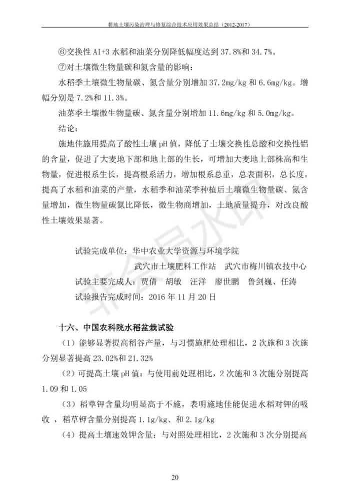 重金屬污染治理試驗示范匯集2018.1.21成都華宏生物科技有限公司(合成本)_27.jpg