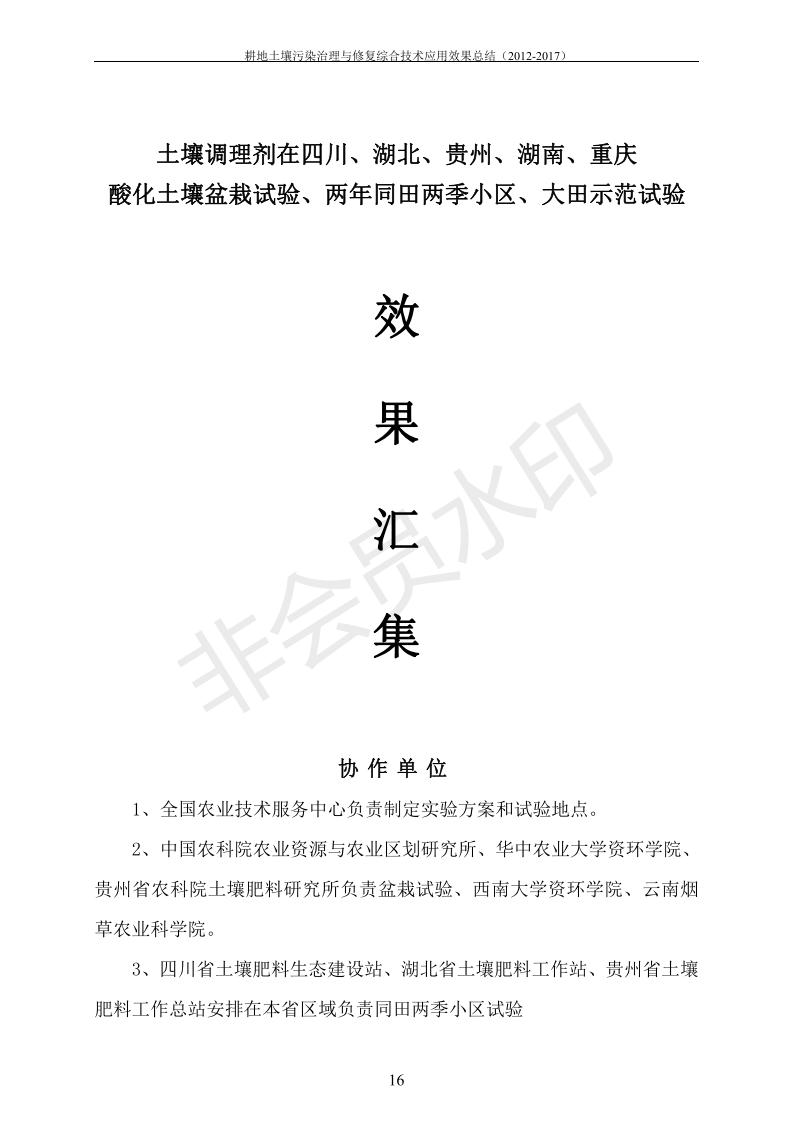 重金屬污染治理試驗示范匯集2018.1.21成都華宏生物科技有限公司(合成本)_23.jpg