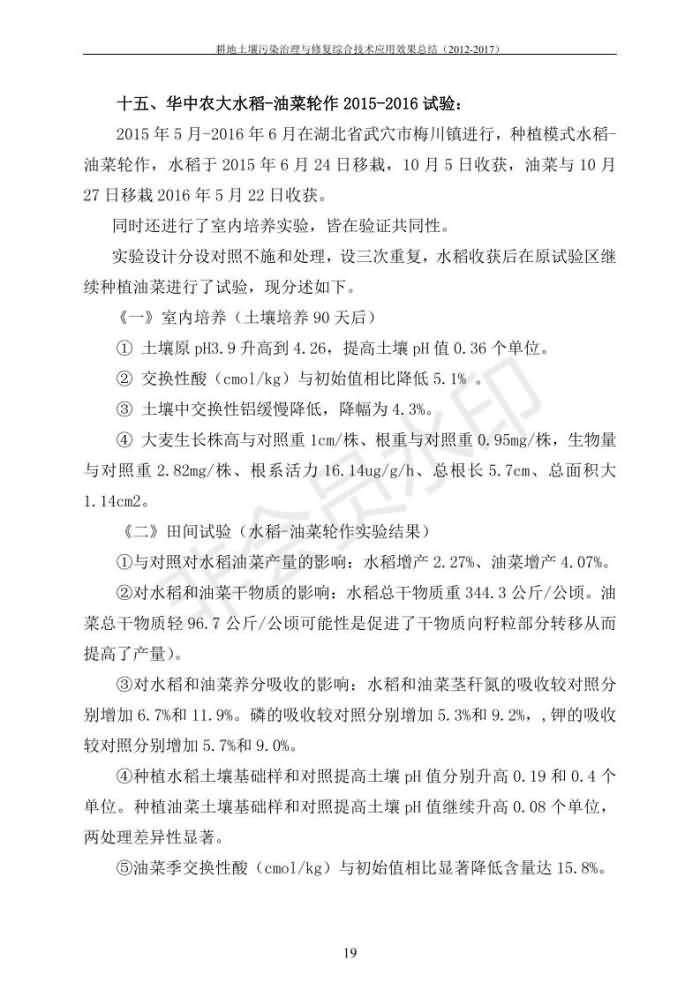 重金屬污染治理試驗示范匯集2018.1.21成都華宏生物科技有限公司(合成本)_26.jpg