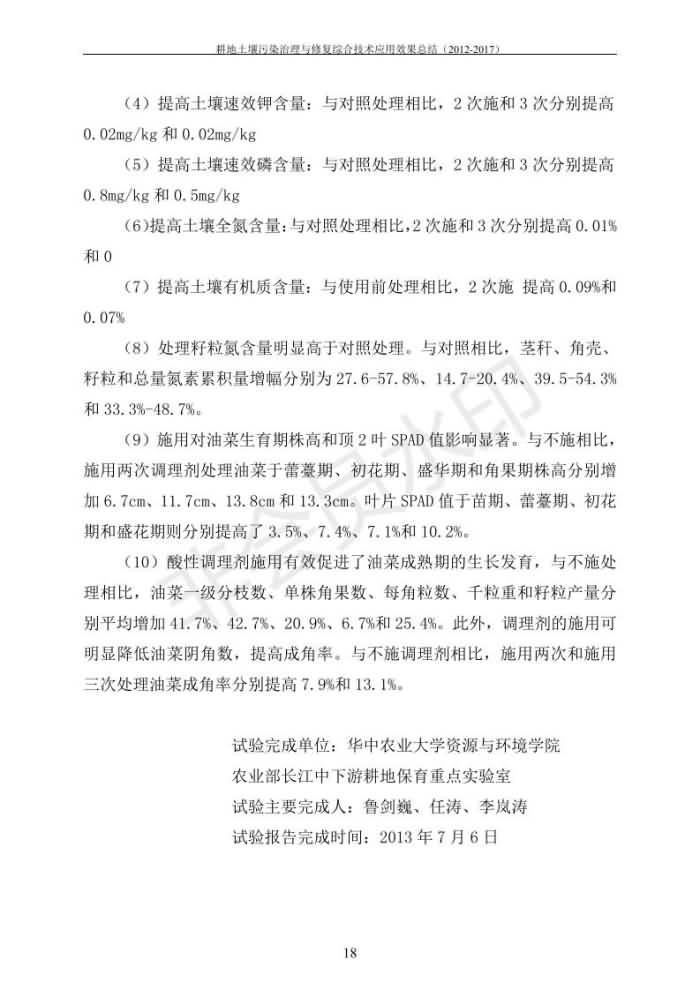 重金屬污染治理試驗示范匯集2018.1.21成都華宏生物科技有限公司(合成本)_25.jpg