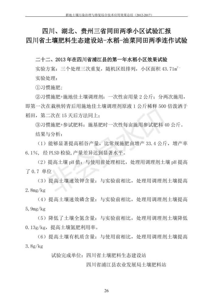 重金屬污染治理試驗示范匯集2018.1.21成都華宏生物科技有限公司(合成本)_33.jpg