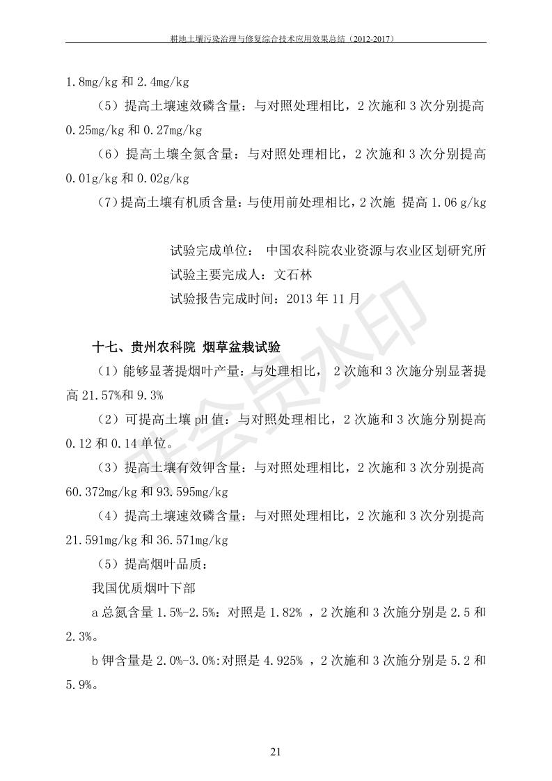 重金屬污染治理試驗示范匯集2018.1.21成都華宏生物科技有限公司(合成本)_28.jpg