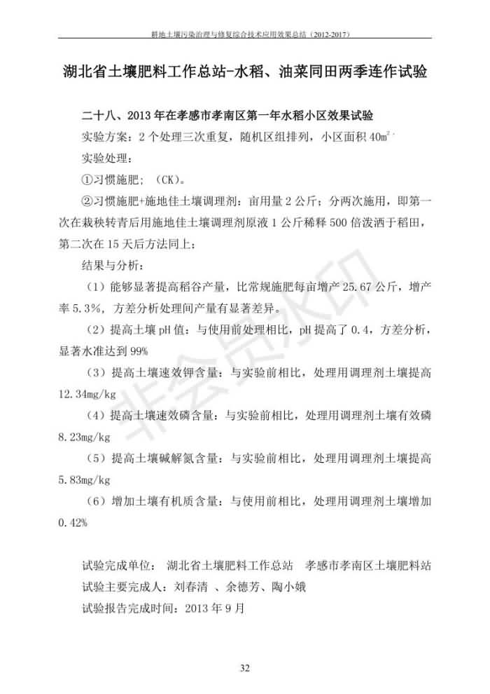 重金屬污染治理試驗示范匯集2018.1.21成都華宏生物科技有限公司(合成本)_39.jpg