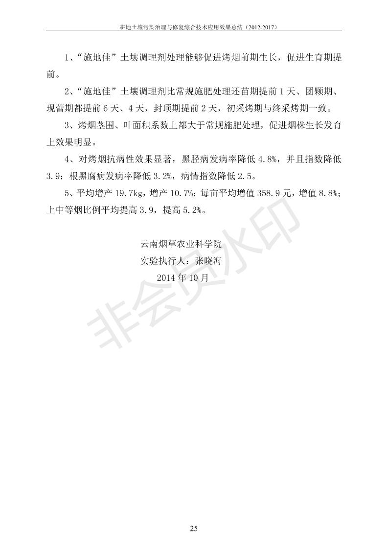 重金屬污染治理試驗示范匯集2018.1.21成都華宏生物科技有限公司(合成本)_32.jpg