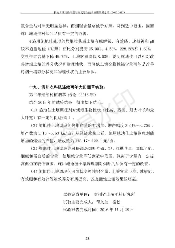 重金屬污染治理試驗示范匯集2018.1.21成都華宏生物科技有限公司(合成本)_30.jpg
