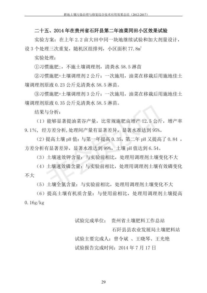 重金屬污染治理試驗示范匯集2018.1.21成都華宏生物科技有限公司(合成本)_36.jpg