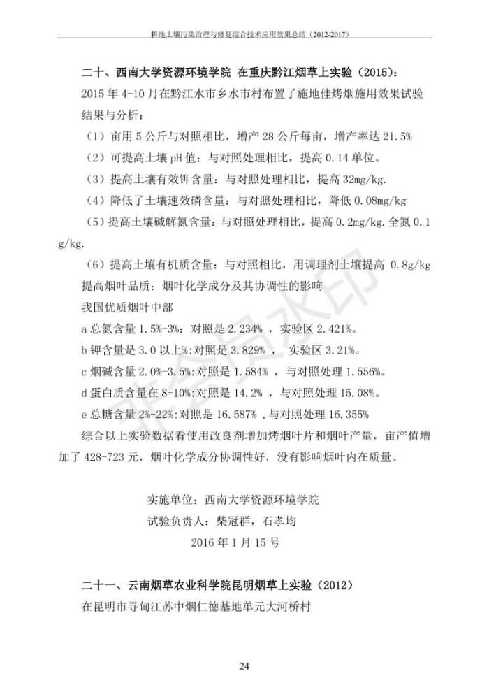 重金屬污染治理試驗示范匯集2018.1.21成都華宏生物科技有限公司(合成本)_31.jpg