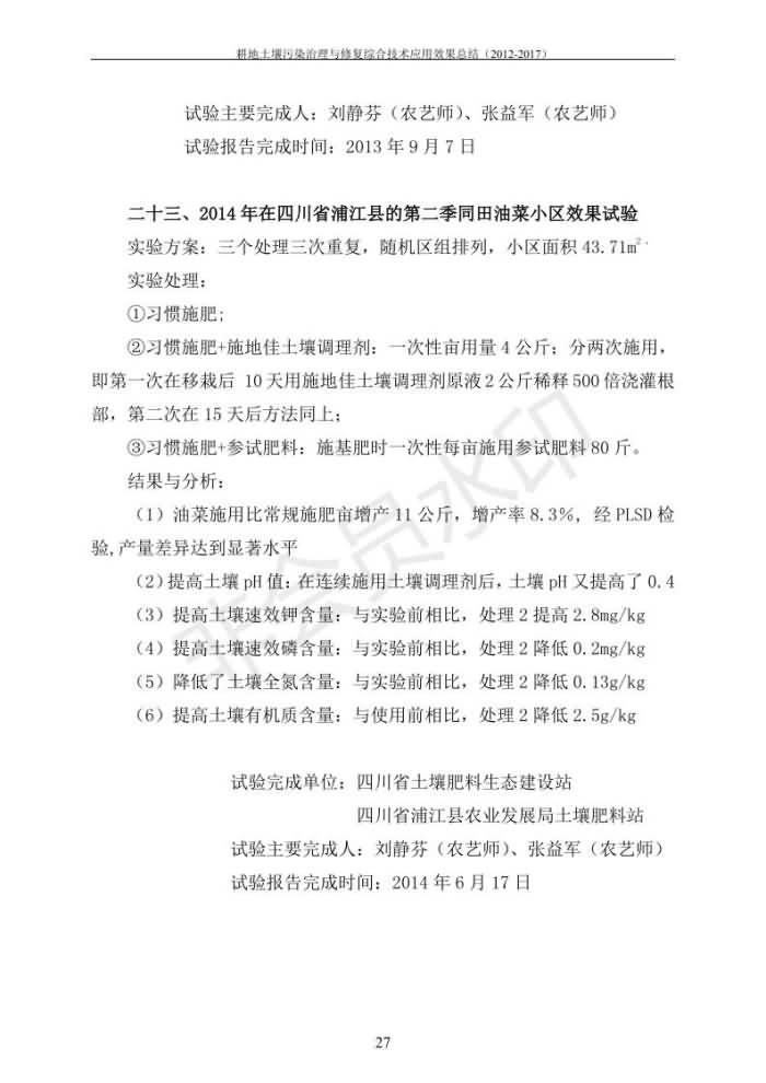 重金屬污染治理試驗示范匯集2018.1.21成都華宏生物科技有限公司(合成本)_34.jpg