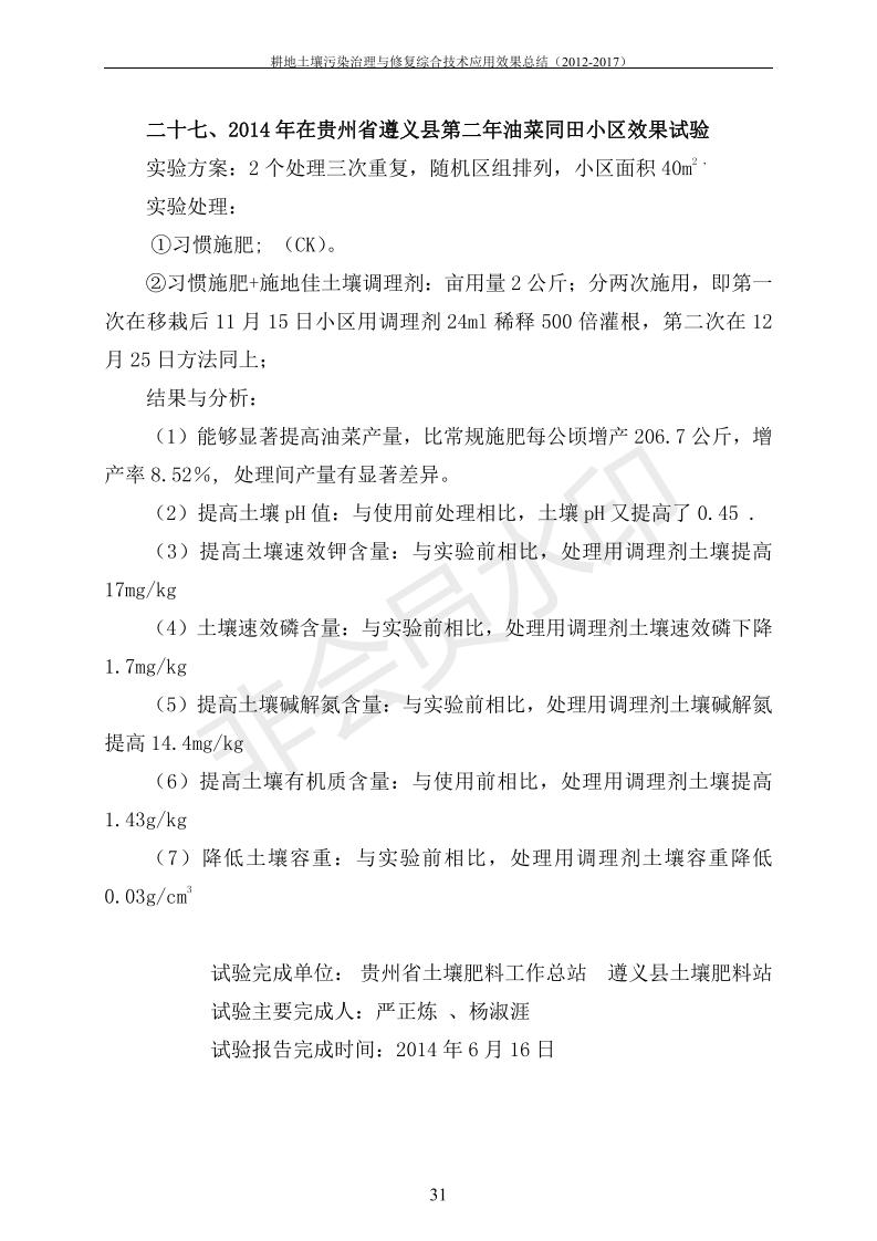重金屬污染治理試驗示范匯集2018.1.21成都華宏生物科技有限公司(合成本)_38.jpg