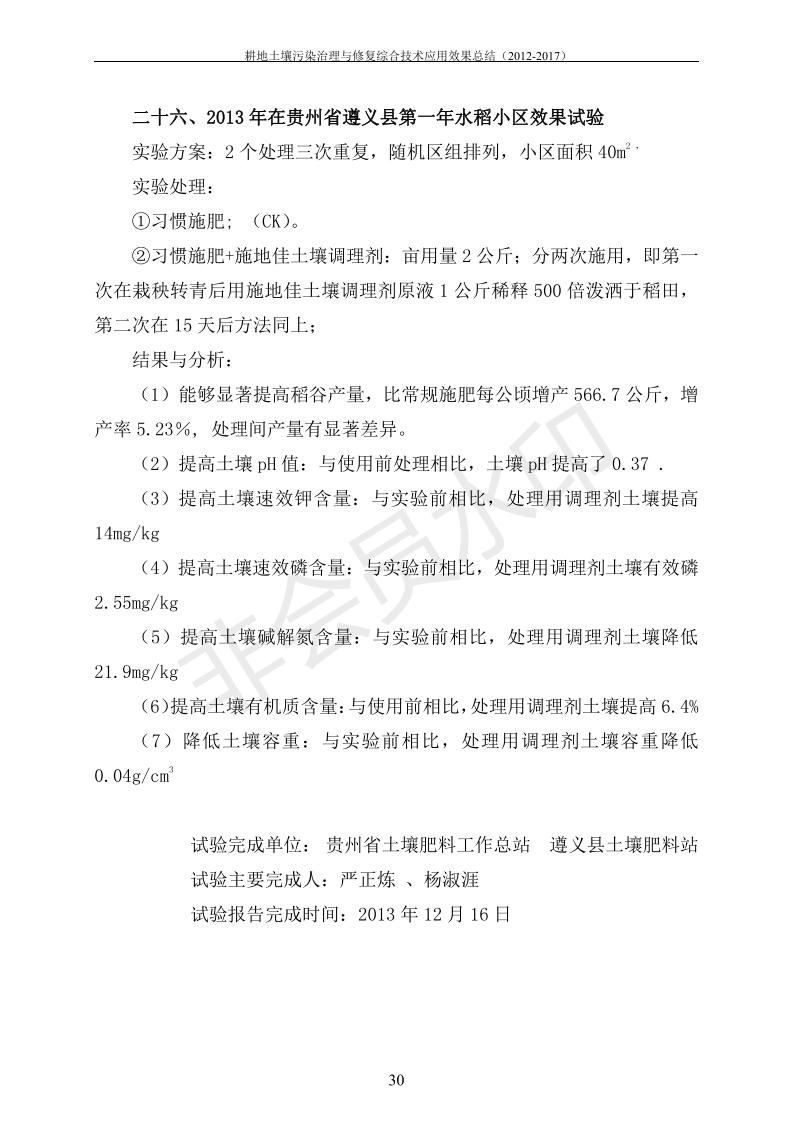 重金屬污染治理試驗示范匯集2018.1.21成都華宏生物科技有限公司(合成本)_37.jpg