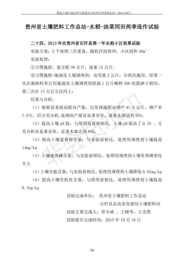 重金屬污染治理試驗示范匯集2018.1.21成都華宏生物科技有限公司(合成本)_35.jpg