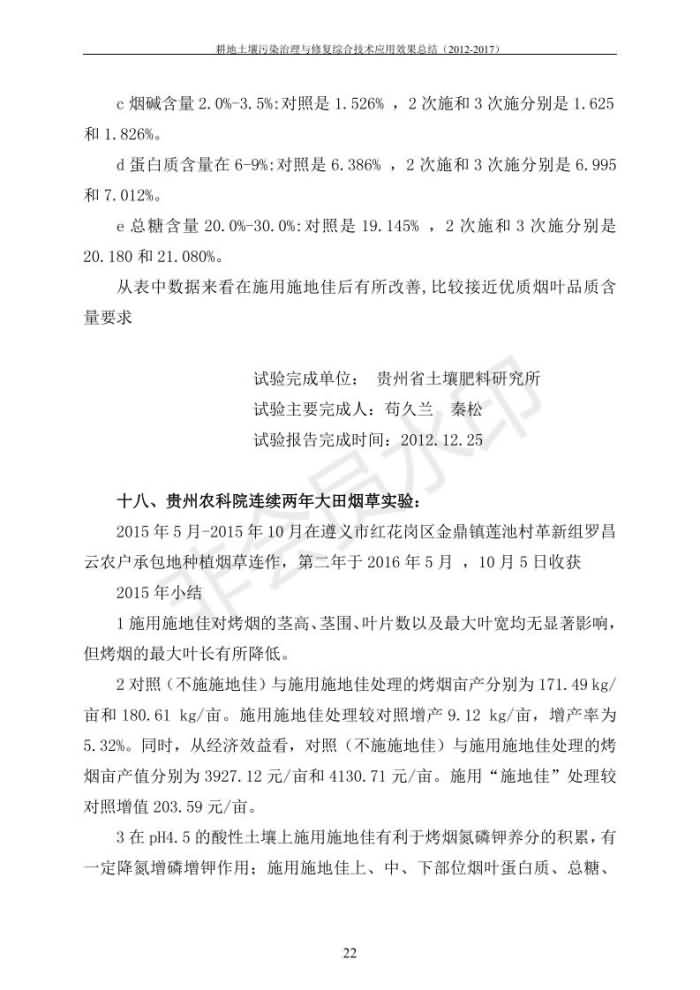 重金屬污染治理試驗示范匯集2018.1.21成都華宏生物科技有限公司(合成本)_29.jpg