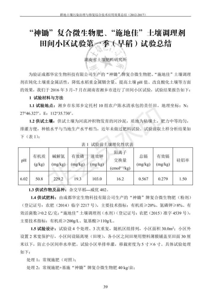 重金屬污染治理試驗(yàn)示范匯集2018.1.21成都華宏生物科技有限公司(合成本)_47.jpg