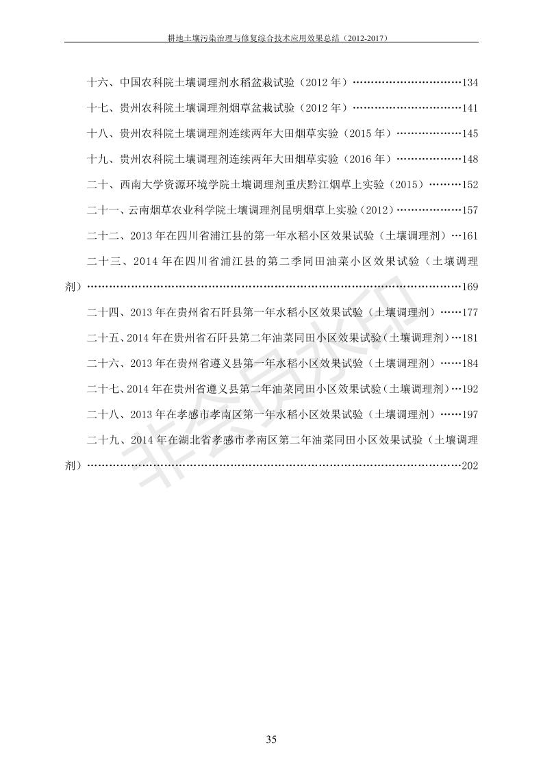 重金屬污染治理試驗(yàn)示范匯集2018.1.21成都華宏生物科技有限公司(合成本)_43.jpg