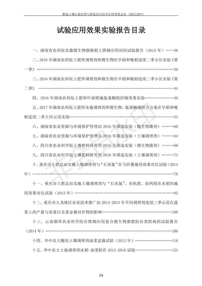 重金屬污染治理試驗(yàn)示范匯集2018.1.21成都華宏生物科技有限公司(合成本)_42.jpg