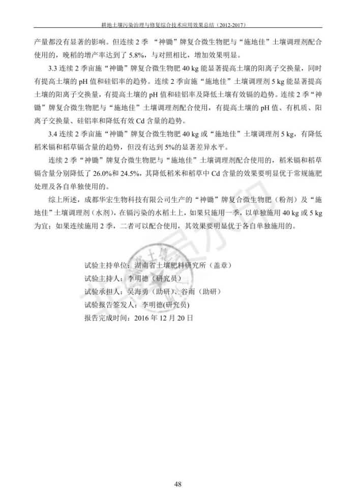 重金屬污染治理試驗(yàn)示范匯集2018.1.21成都華宏生物科技有限公司(合成本)_56.jpg
