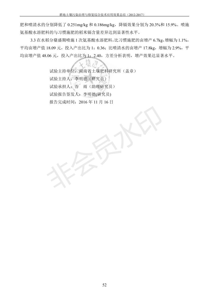 重金屬污染治理試驗(yàn)示范匯集2018.1.21成都華宏生物科技有限公司(合成本)_60.jpg