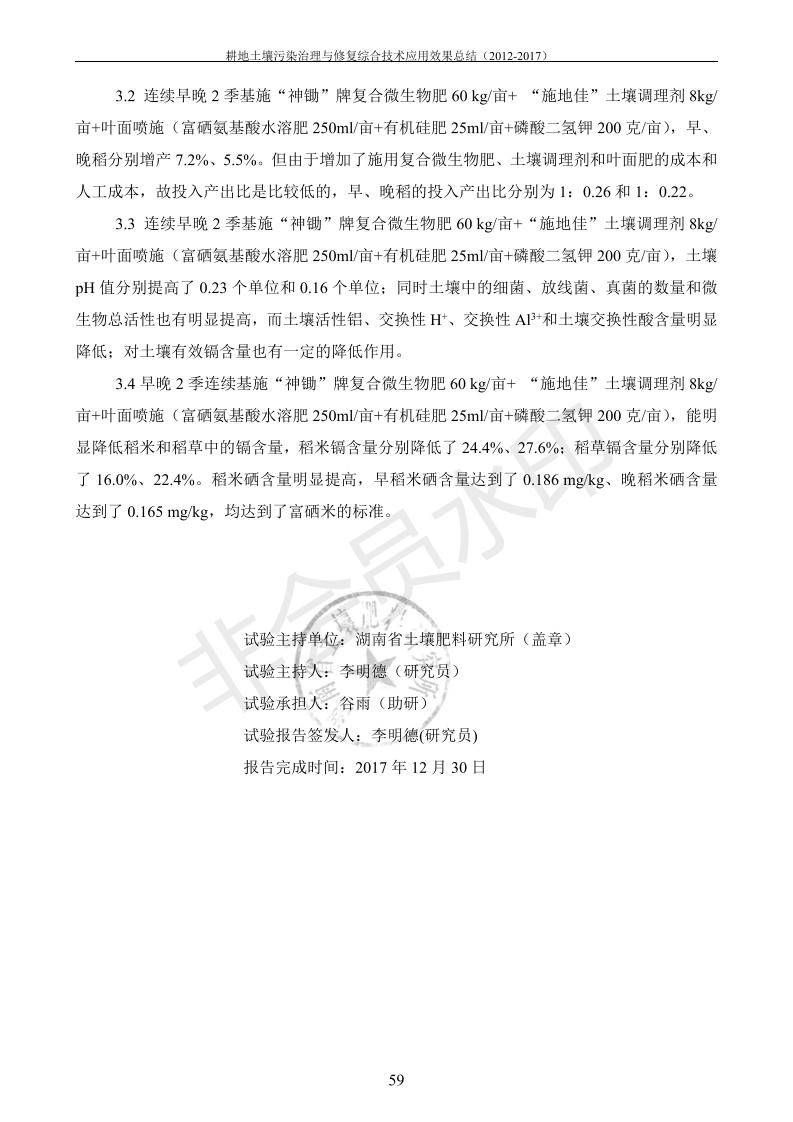 重金屬污染治理試驗(yàn)示范匯集2018.1.21成都華宏生物科技有限公司(合成本)_67.jpg
