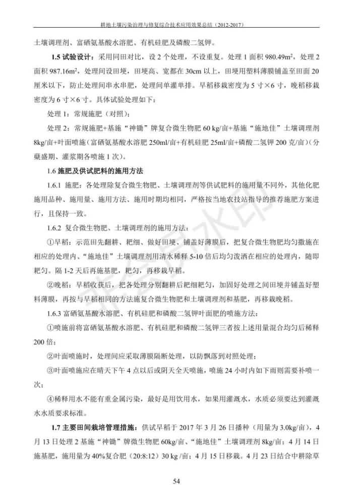重金屬污染治理試驗(yàn)示范匯集2018.1.21成都華宏生物科技有限公司(合成本)_62.jpg