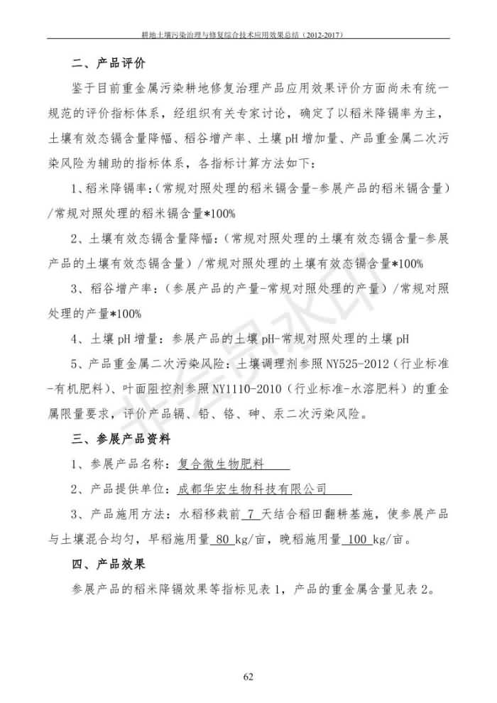重金屬污染治理試驗(yàn)示范匯集2018.1.21成都華宏生物科技有限公司(合成本)_70.jpg