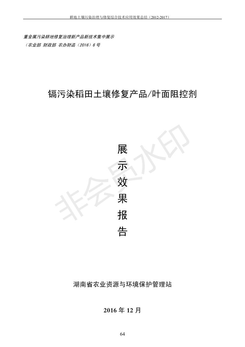 重金屬污染治理試驗(yàn)示范匯集2018.1.21成都華宏生物科技有限公司(合成本)_72.jpg 重金屬污染治理試驗(yàn)示范匯集2018.1.21成都華宏生物科技有限公司(合成本)_72.jpg