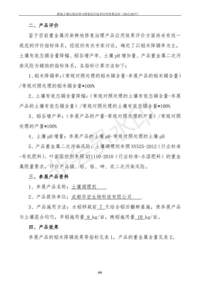 重金屬污染治理試驗(yàn)示范匯集2018.1.21成都華宏生物科技有限公司(合成本)_74.jpg