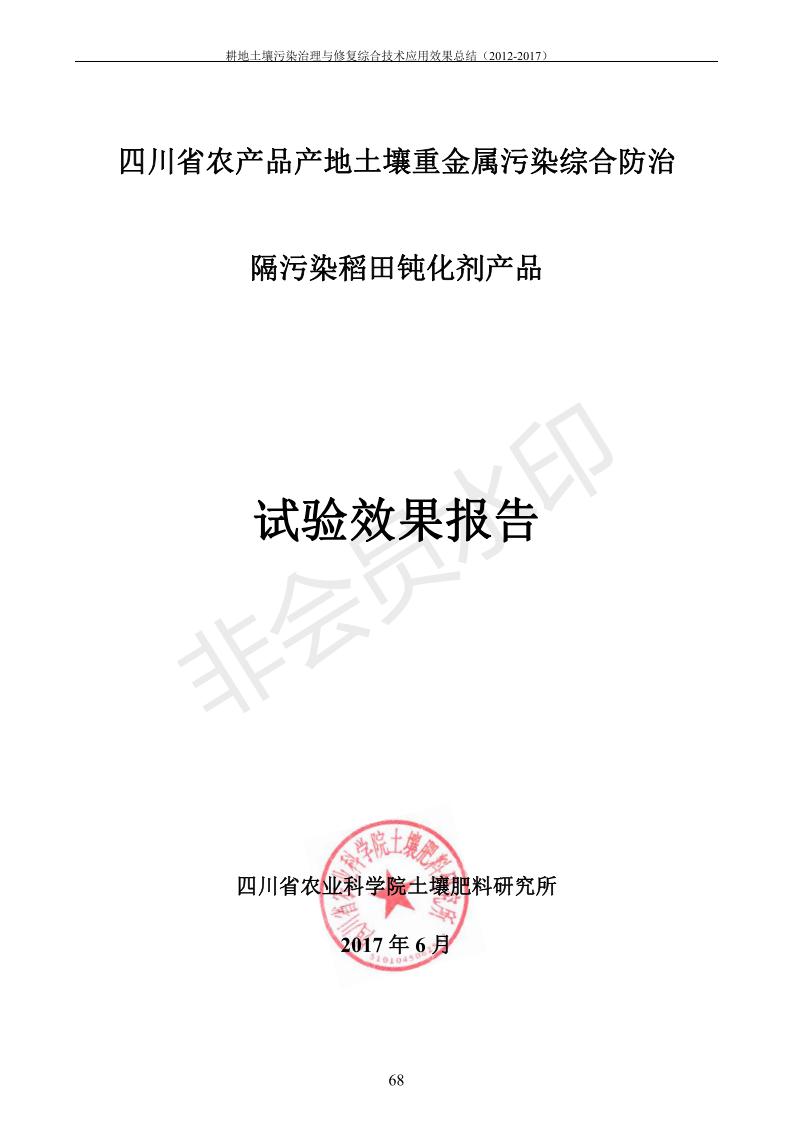 重金屬污染治理試驗(yàn)示范匯集2018.1.21成都華宏生物科技有限公司(合成本)_76.jpg