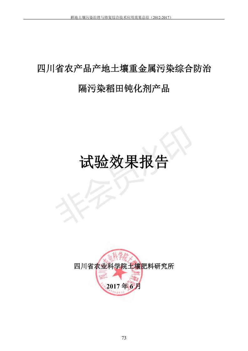重金屬污染治理試驗(yàn)示范匯集2018.1.21成都華宏生物科技有限公司(合成本)_81.jpg