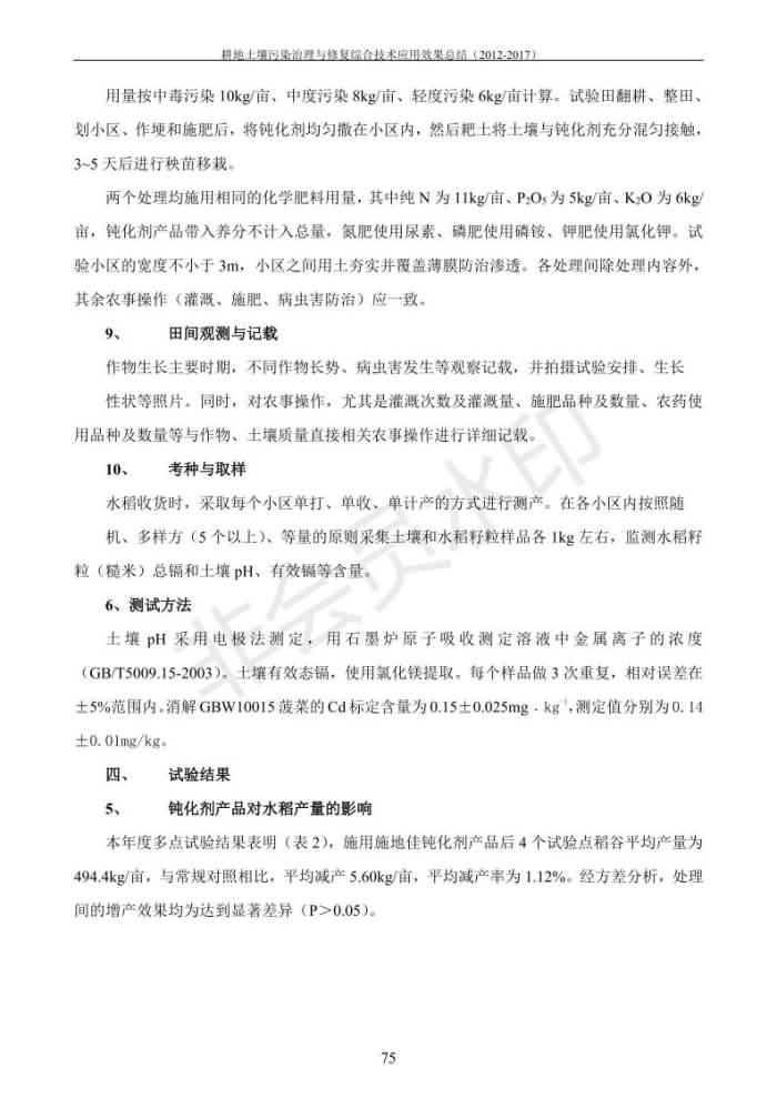重金屬污染治理試驗(yàn)示范匯集2018.1.21成都華宏生物科技有限公司(合成本)_83.jpg