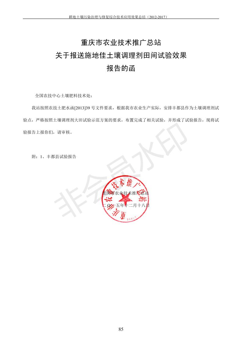 重金屬污染治理試驗示范匯集2018.1.21成都華宏生物科技有限公司(合成本)_93.jpg