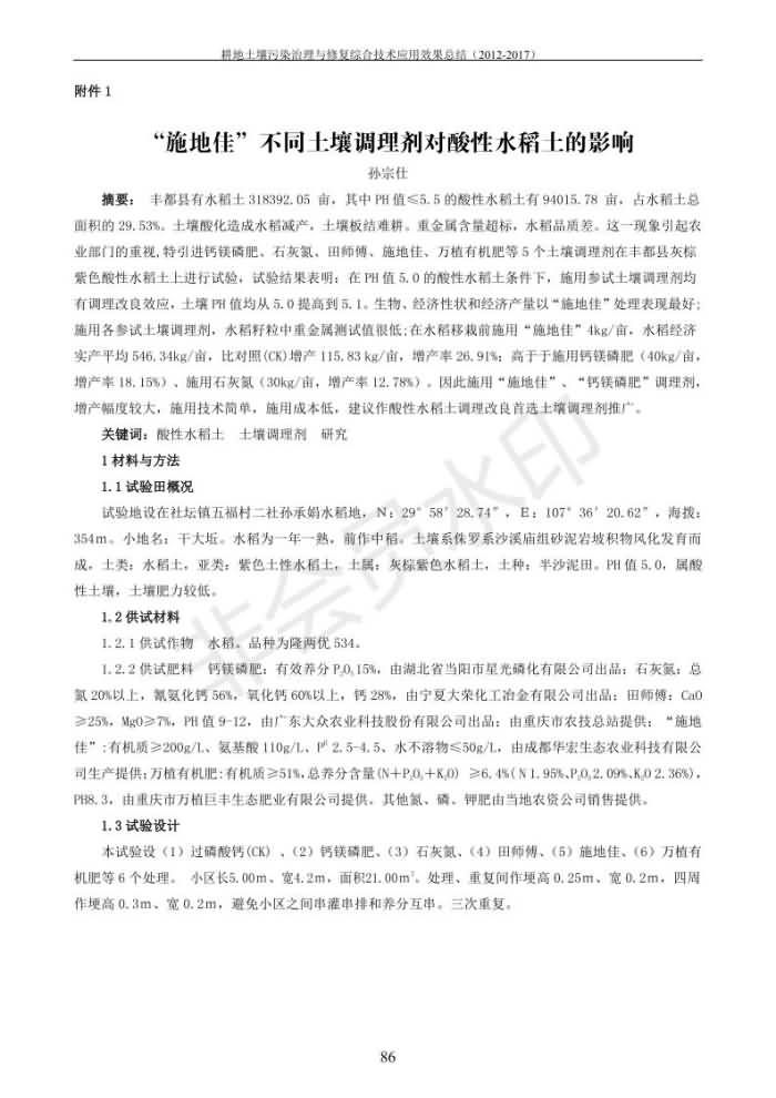 重金屬污染治理試驗示范匯集2018.1.21成都華宏生物科技有限公司(合成本)_94.jpg
