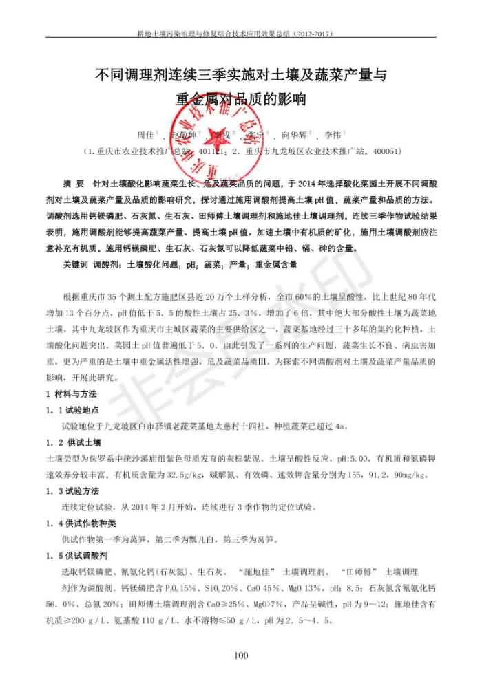 重金屬污染治理試驗示范匯集2018.1.21成都華宏生物科技有限公司(合成本)_108.jpg