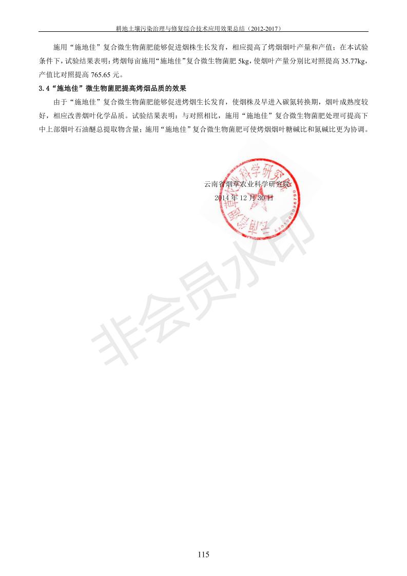 重金屬污染治理試驗示范匯集2018.1.21成都華宏生物科技有限公司(合成本)_123.jpg