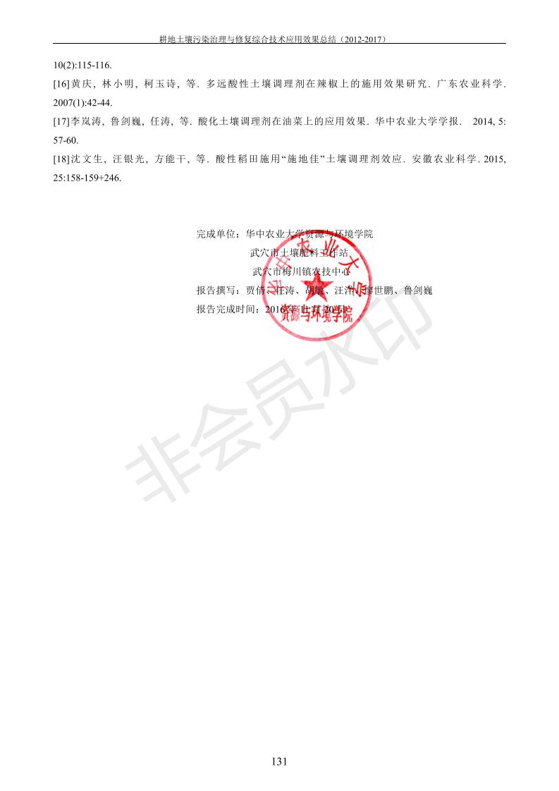 重金屬污染治理試驗(yàn)示范匯集2018.1.21成都華宏生物科技有限公司(合成本)_139.jpg