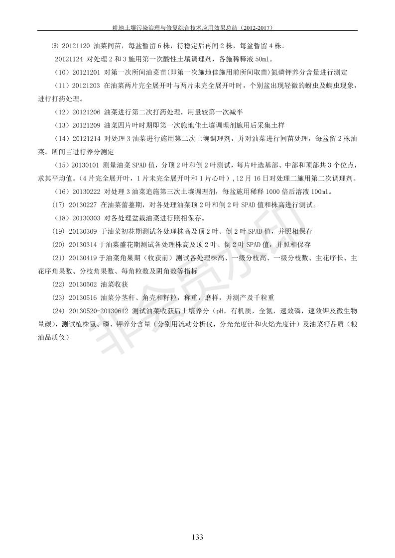 重金屬污染治理試驗(yàn)示范匯集2018.1.21成都華宏生物科技有限公司(合成本)_141.jpg