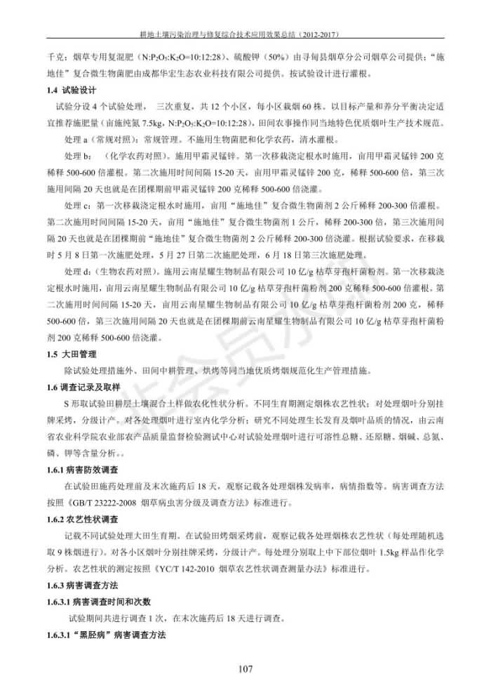 重金屬污染治理試驗(yàn)示范匯集2018.1.21成都華宏生物科技有限公司(合成本)_115.jpg