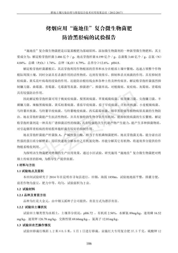 重金屬污染治理試驗(yàn)示范匯集2018.1.21成都華宏生物科技有限公司(合成本)_114.jpg