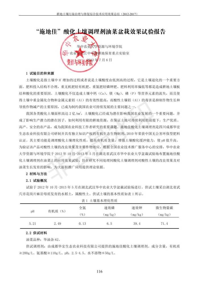 重金屬污染治理試驗示范匯集2018.1.21成都華宏生物科技有限公司(合成本)_124.jpg
